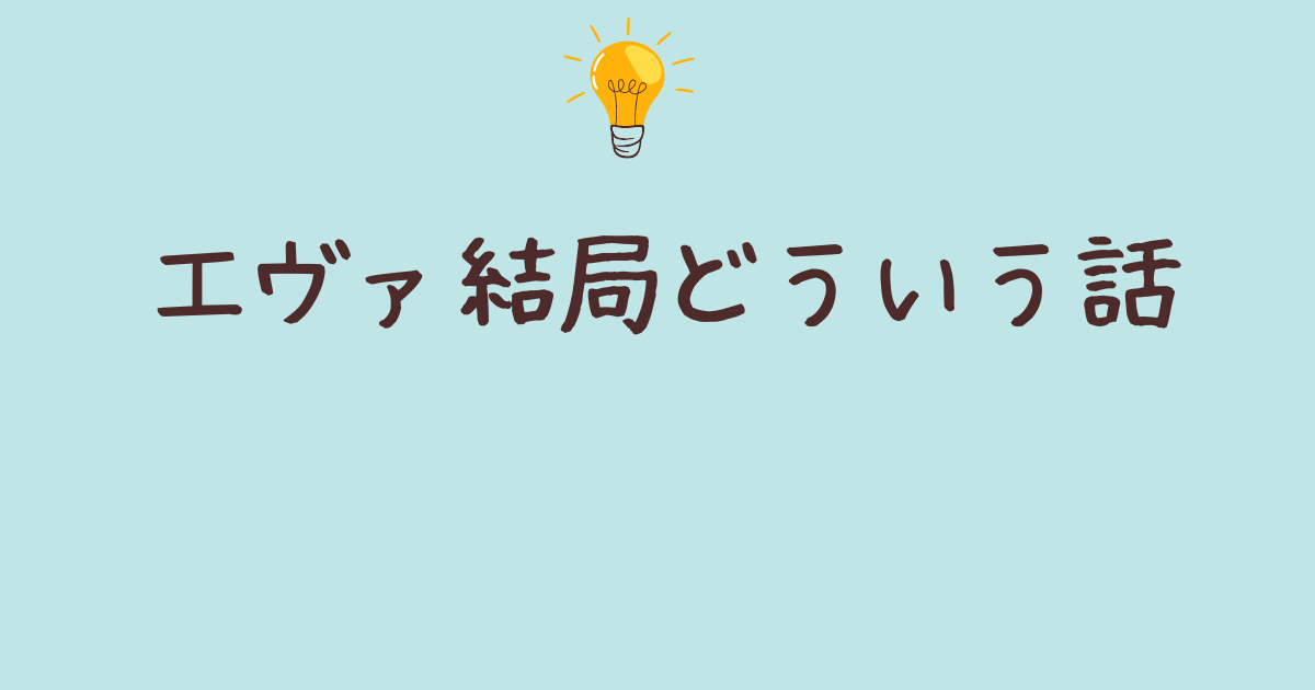 エヴァ 結局 どういう 話